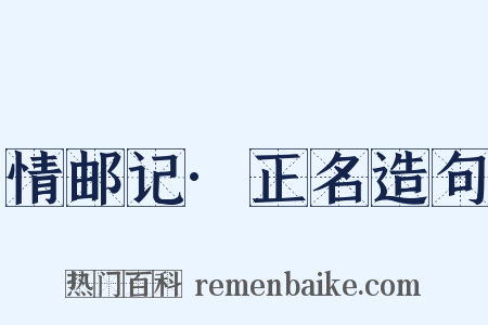 情邮记·正名造句是什么意思的图片
